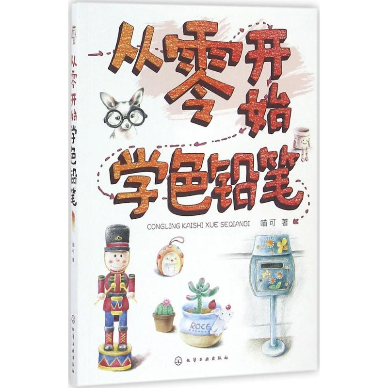 从零开始学色铅笔 喵可 作 书籍