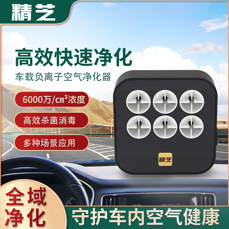精芝车载负离子空气净化器新车除异味除甲醛除烟杀菌消毒负离子发生器