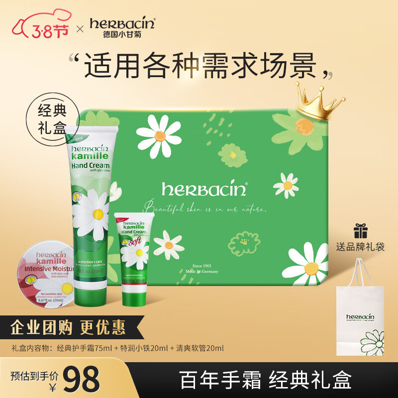 HERBACIN小甘菊经典护手霜礼盒(经典75ml+特润20ml+柔皙20ml) 女神节礼物