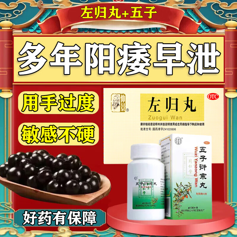 两虚阳痿早泄无力勃起非处方药中药 1盒体会装【滋肾补阴】仲景左归丸