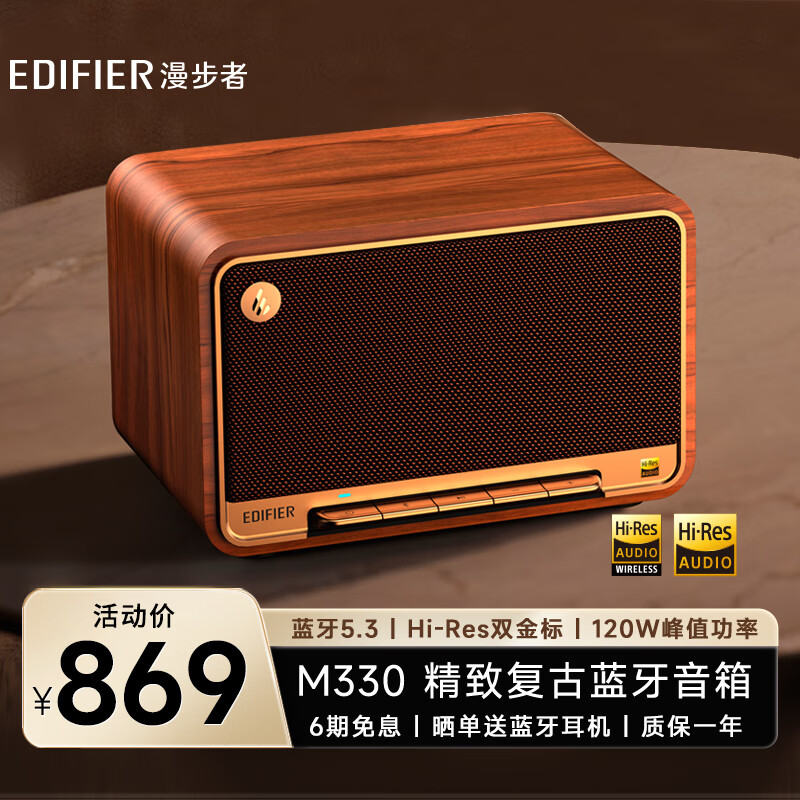 漫步者（EDIFIER）M330 高品質復古藍牙音箱 一體式大功率音響 家庭無線音響 桌面音響 戶外音響