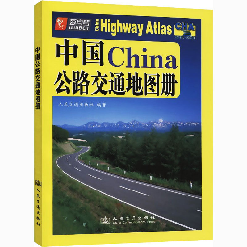 中国公路交通地图册 人民交通出版社 编 书籍