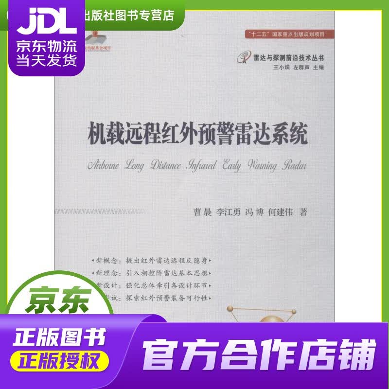 【正版图书 京东配送】机载远程红外预警雷达系统 曹晨 等 国防工业出版社