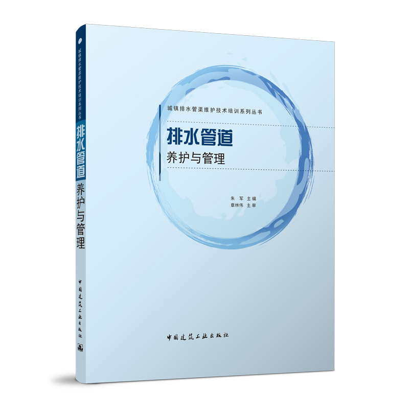 【正版现货】排水管道养护与管理 朱军主编 中国建筑工业出版社
