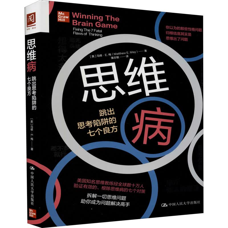 思维病 跳出思考陷阱的七个良方