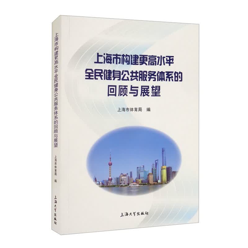 上海市构建更高水平全民健身公共服务体系的回顾与展望