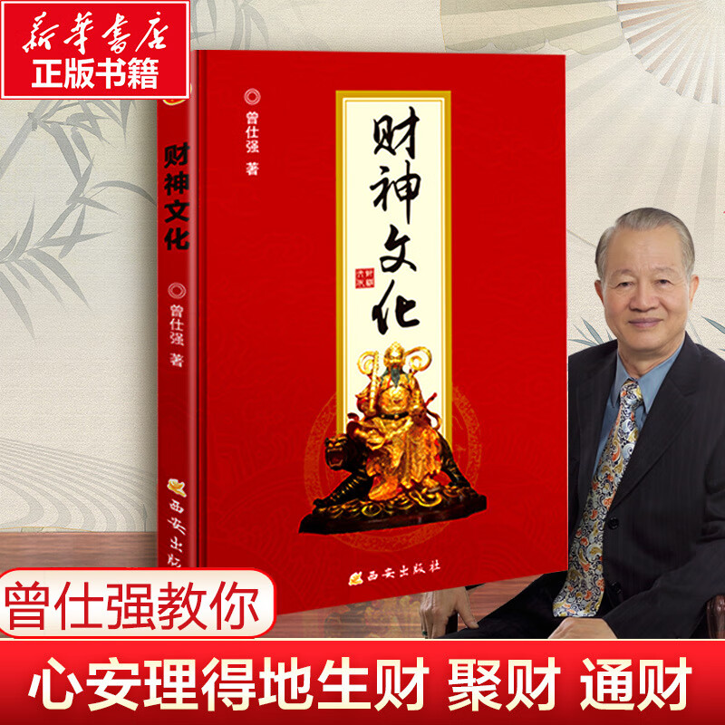 【赠书签电子书】财神文化曾仕强 著 生财