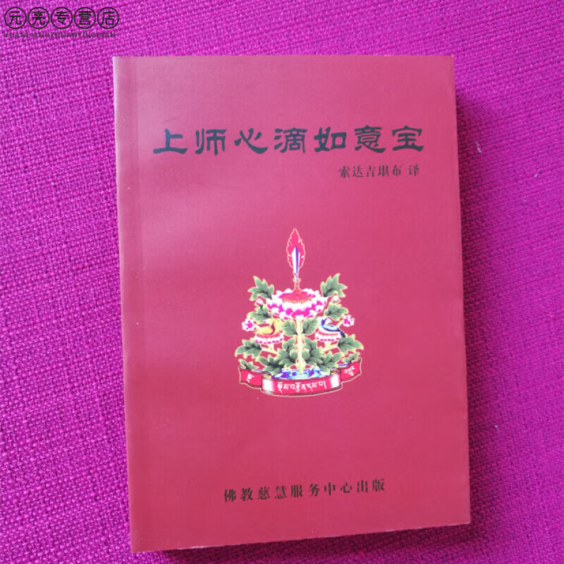 全新正版 上师心滴如意宝 隆钦巴著 索达吉堪布译 达吉堪布译