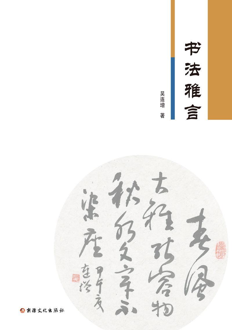 包邮：书法雅言 书法 书法评论中国 图书