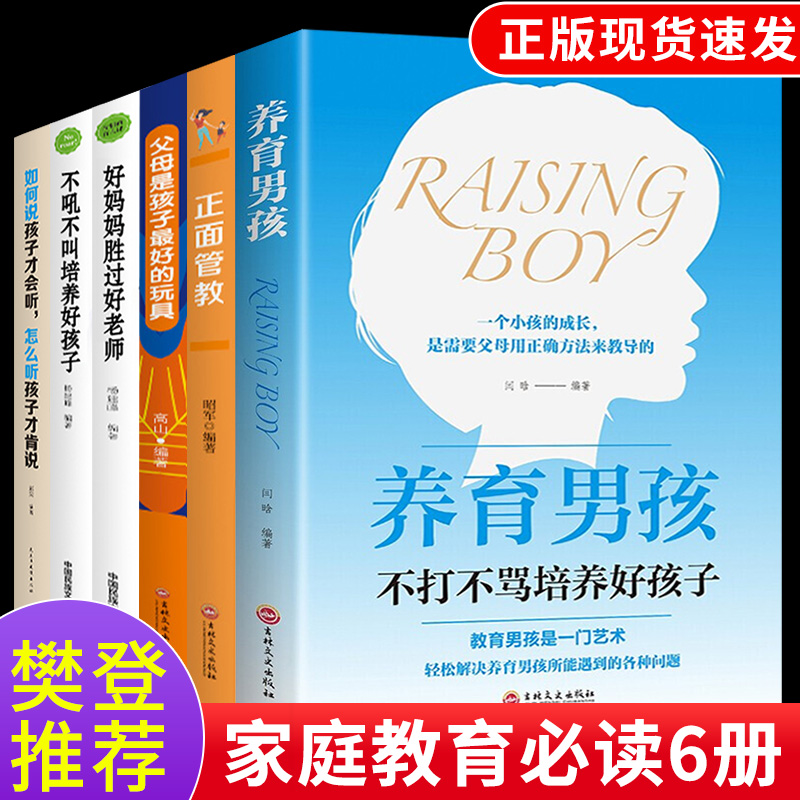 正面管教全套6册 养育男孩父母是孩子好的玩具好妈妈胜过好老师不吼不叫培养好孩子如何说孩子才会听 养