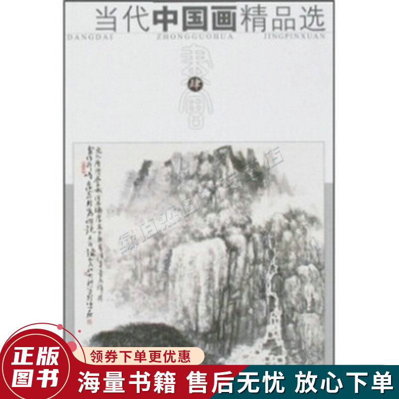 当代中国画精品选