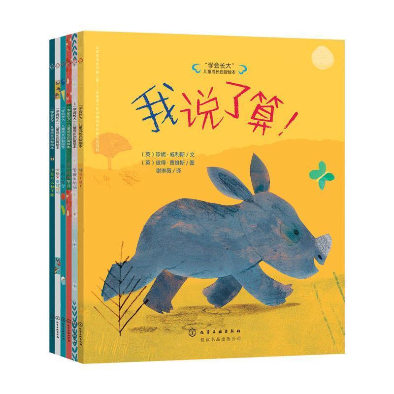 "学会长大"儿童成长启智绘本 (英)珍妮·威利斯(jeanne willis) 文