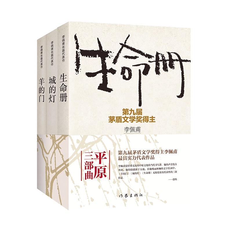 茅盾文学奖得主李佩甫平原三部曲：生命册+城的灯+羊的门（套装共3册 经典新版）