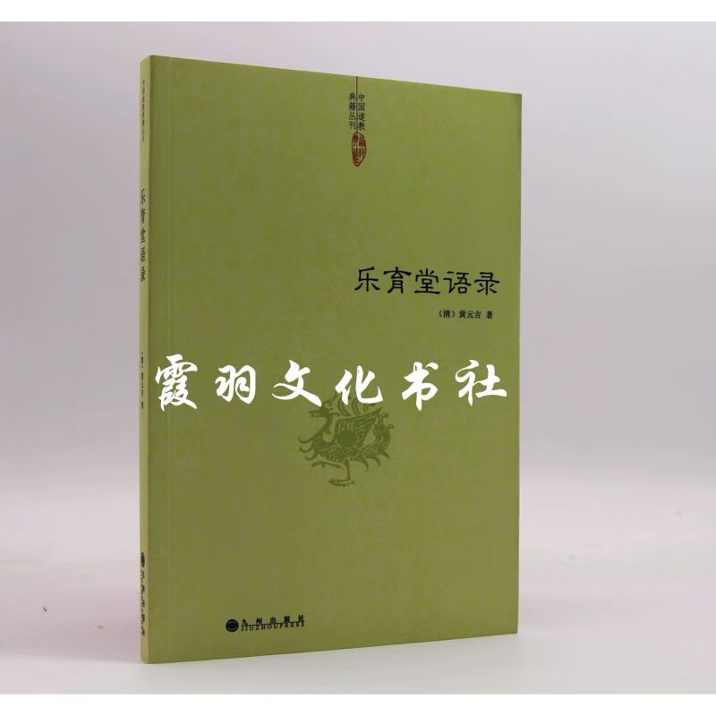 乐育堂语录 黄元吉  中国道教典籍丛刊 九州出版社