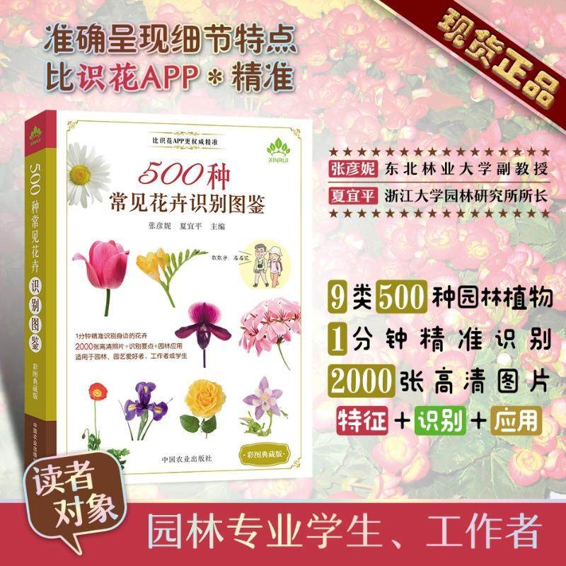 正版500种常见花卉识别图鉴 彩图典藏版 花草树木植物图鉴大全图画册 常见植物野外识别速查图鉴 花卉