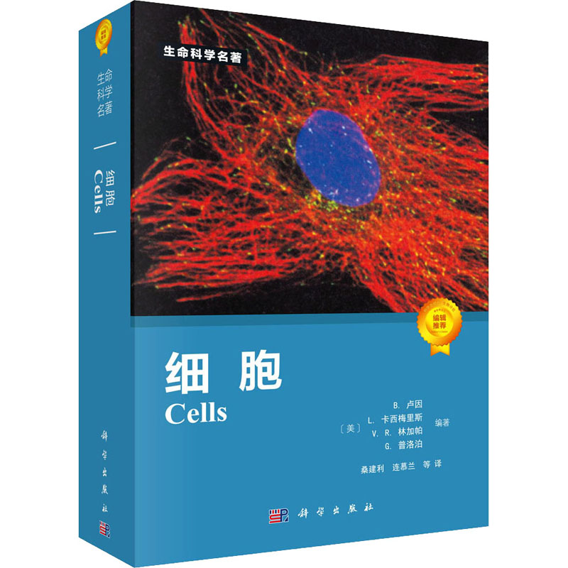 细胞/生命科学名著 书籍 名著 书籍