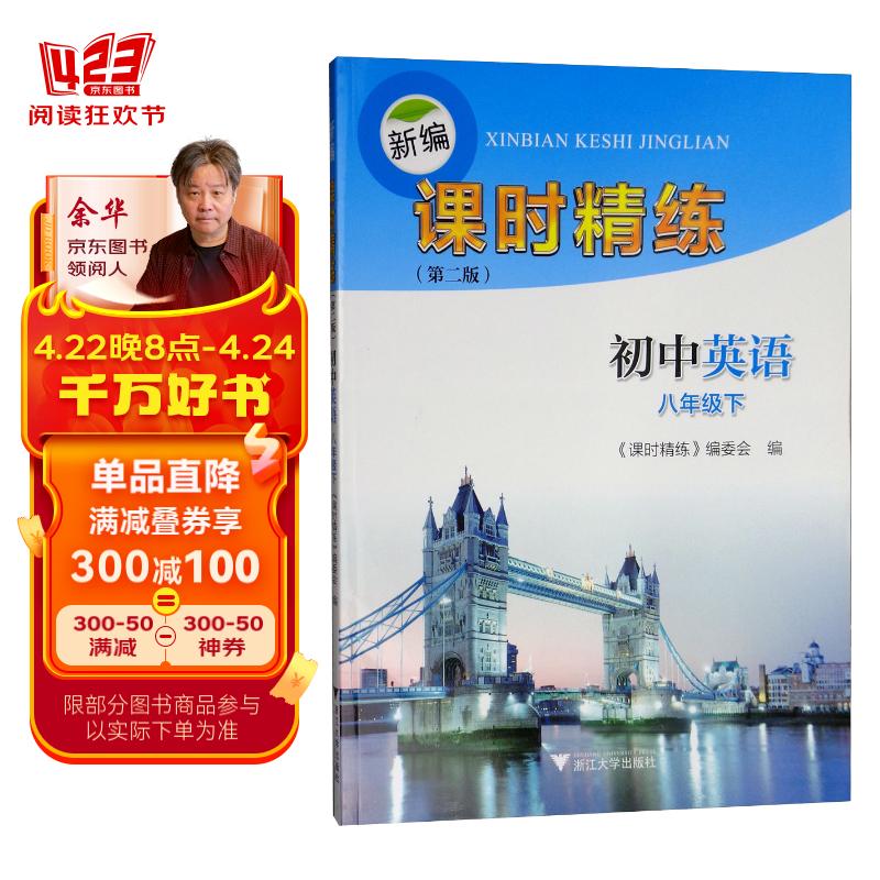 新编课时精练:初中英语(八年级下)