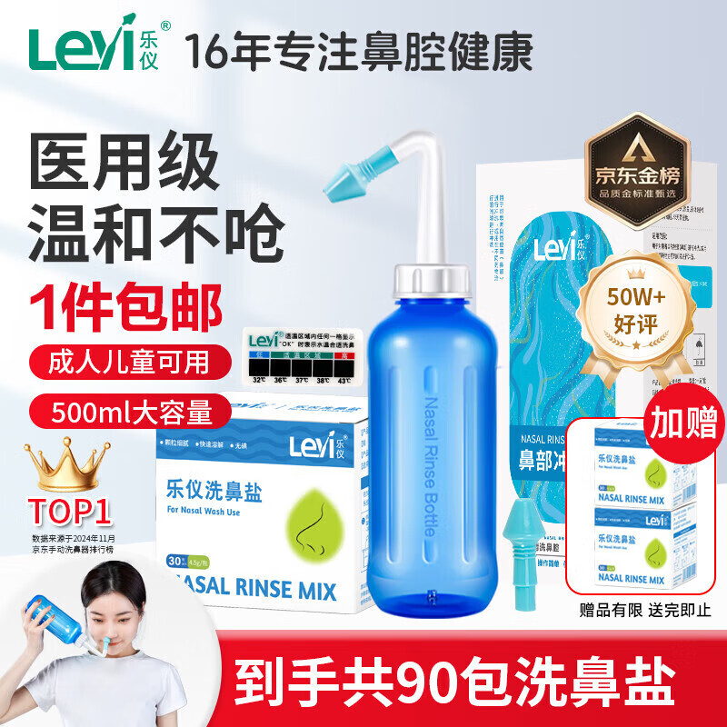 樂(lè)儀（leyi）洗鼻器成人兒童鼻炎鼻腔沖洗器500ml生理鹽水清洗鼻壺+30 [日常護(hù)理]500ml沖洗器單品