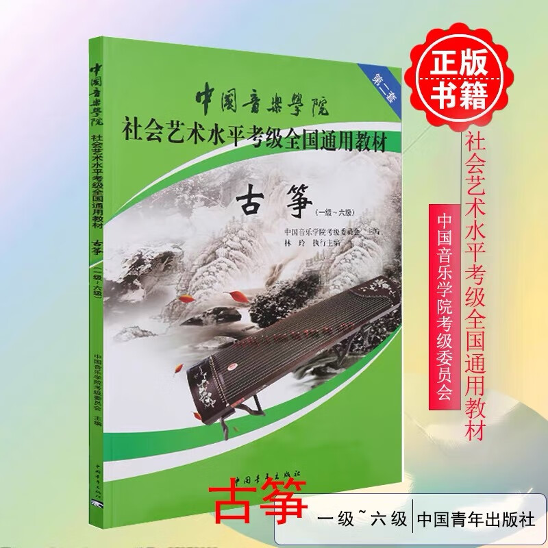 正版 中国音乐学院古筝考级1-6 7-9 10级全册三本古筝考级教材社会艺术水平考级全国通用 中国音乐学院古筝考级1-6级