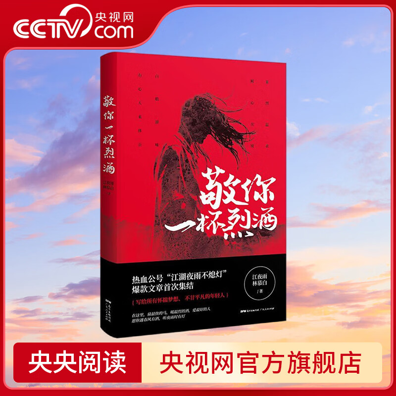 【央视网】敬你一杯烈酒 重点书 千万读者追捧公号 江湖夜雨不熄灯