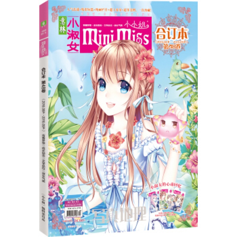 小小姐合订本(2016年08期下-09期下 总第48卷