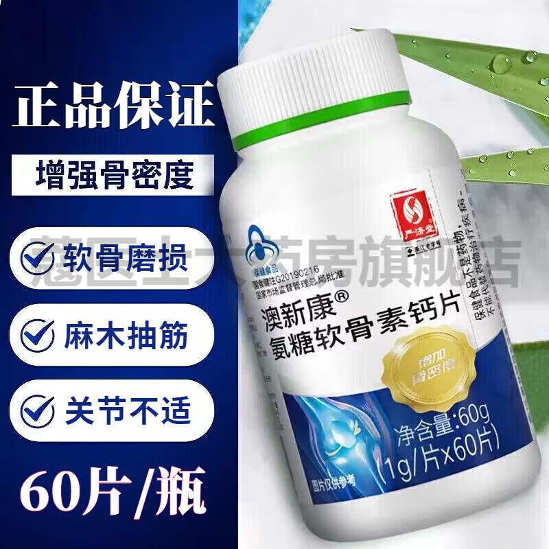 严济堂 氨糖软骨素钙片 增加骨密度软骨关节补钙增加骨密度膝盖骨质