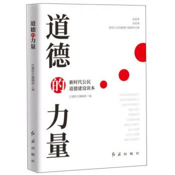 道德的力量（2020版）9787505121997
