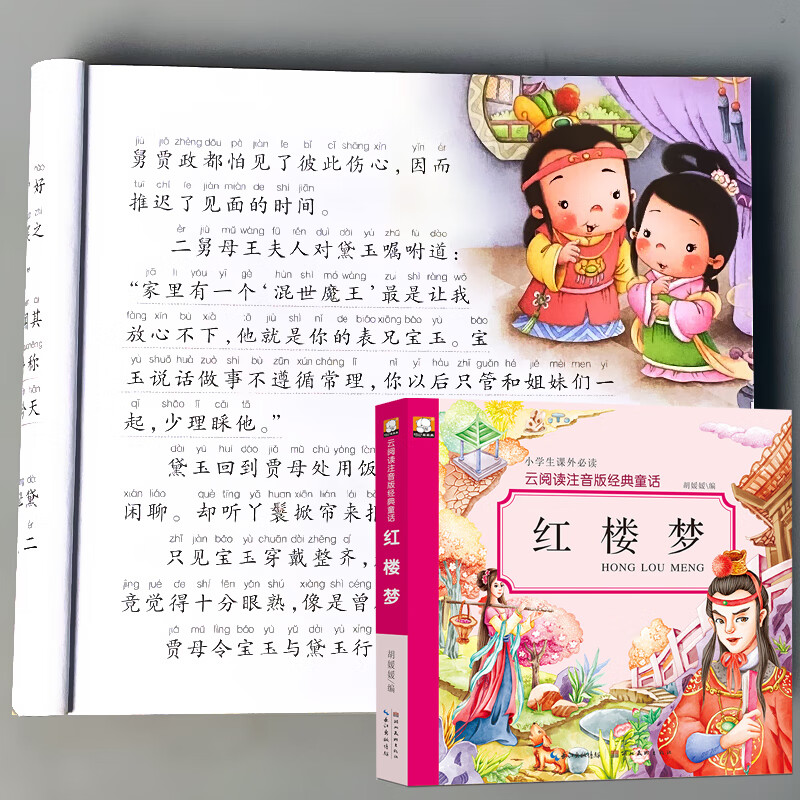 四大名著小学生版全套儿童文学读物彩图注音版水浒传三国演义红楼梦西游记绘本白话文正版一二三年级少儿幼小 云阅读注音版经典童话 红楼梦