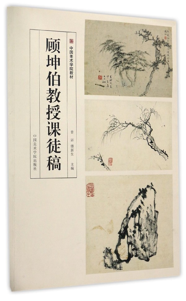 顾坤伯教授课徒稿(中国美术学院教材)