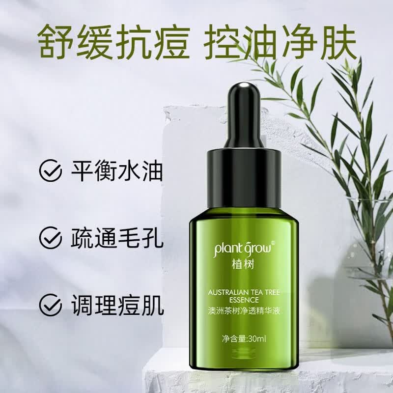 植树(plant grow)澳洲茶树精油祛痘精华液清爽净透保湿补水滋润抗痘