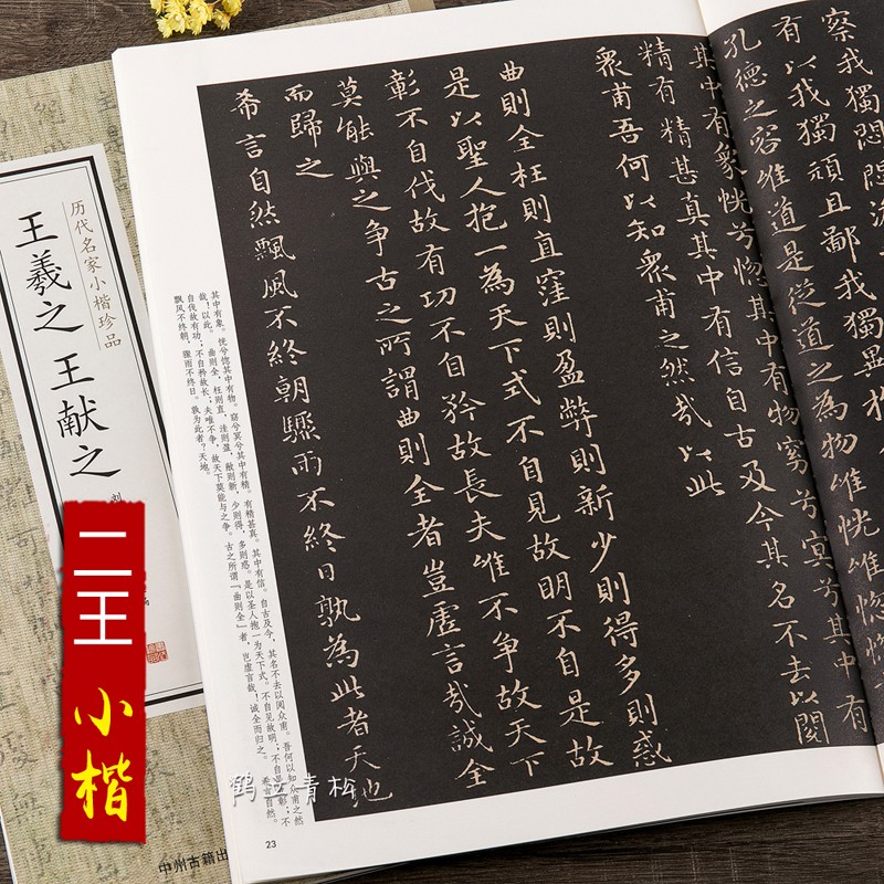 王羲之王献之历代名家小楷珍品小楷书乐毅论 黄庭经 道德经 佛遗教经王献之洛神赋十三行 二王小楷毛笔书法字帖