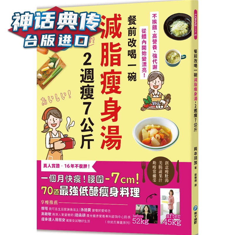 现货 餐前改喝一碗减脂汤，2周瘦7公斤：不挨饿、高营养、强代谢，从体内开始变漂亮！ 和平书