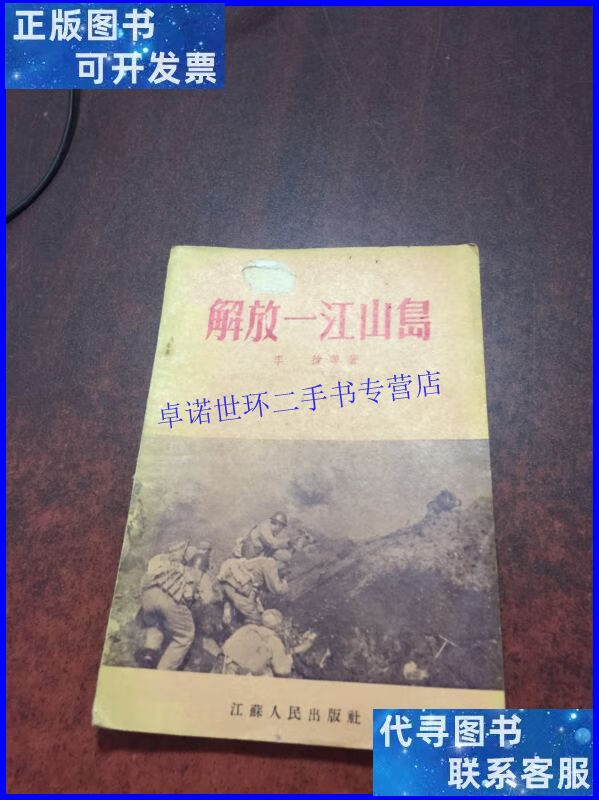 【二手9成新】解放一江山岛 /李拔 江苏人民出版社