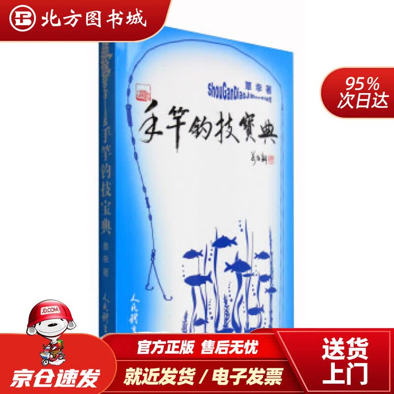 【正版现货】手竿钓技宝典覃幸著 北方图书城