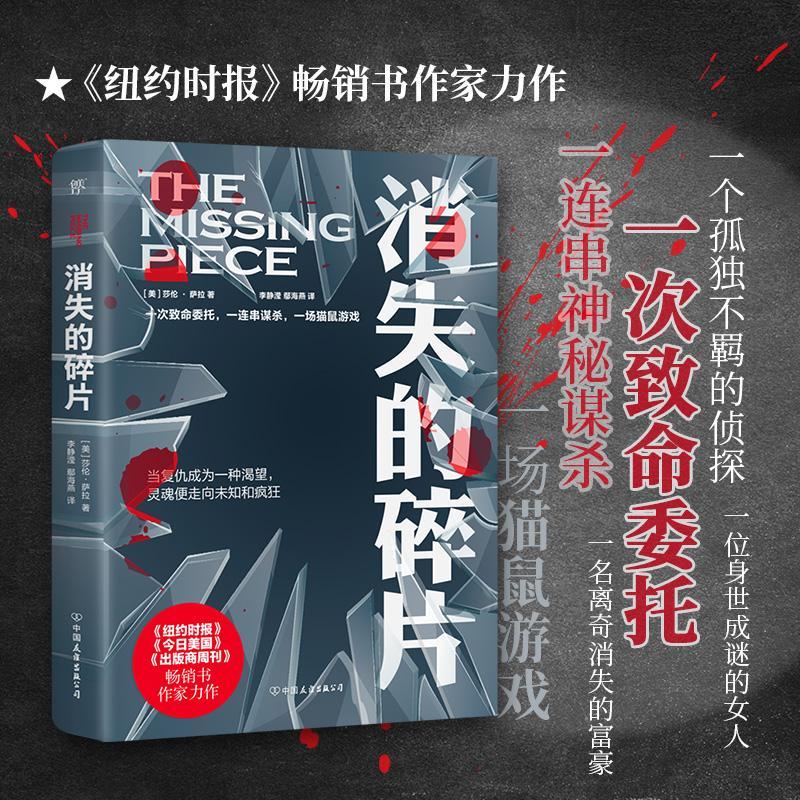 消失的碎片莎伦·萨拉中国友谊出版公司9787505752795 小说书籍
