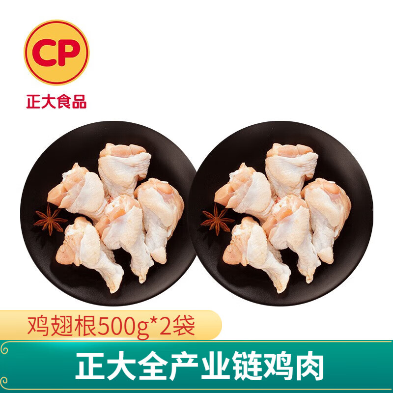 正大 鸡肉 生鲜出口级食材 健康 冷冻 烧烤食材 露营 鸡翅根 500g*2袋 共2斤