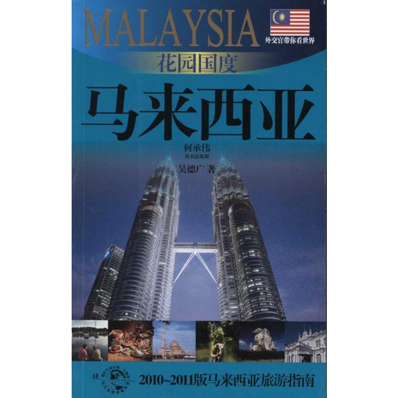 花园国度：马来西亚 呈德广 书籍