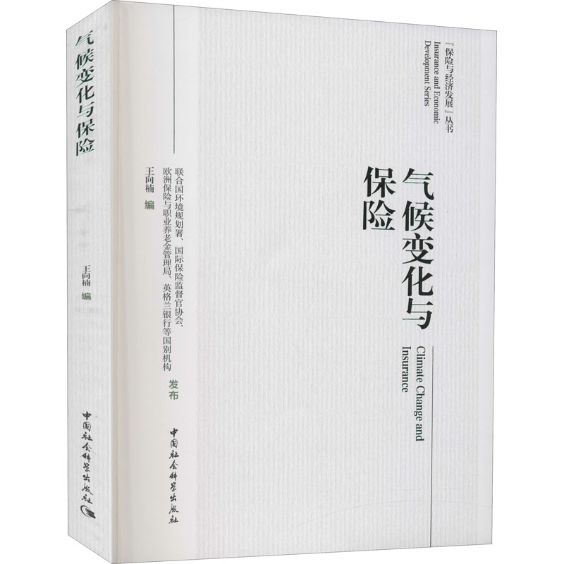 气候变化与保险 王向楠 编 书籍