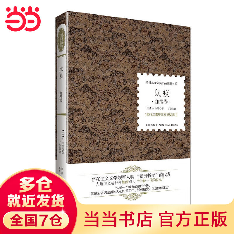 鼠疫 (诺贝尔文学奖·精装典藏书)