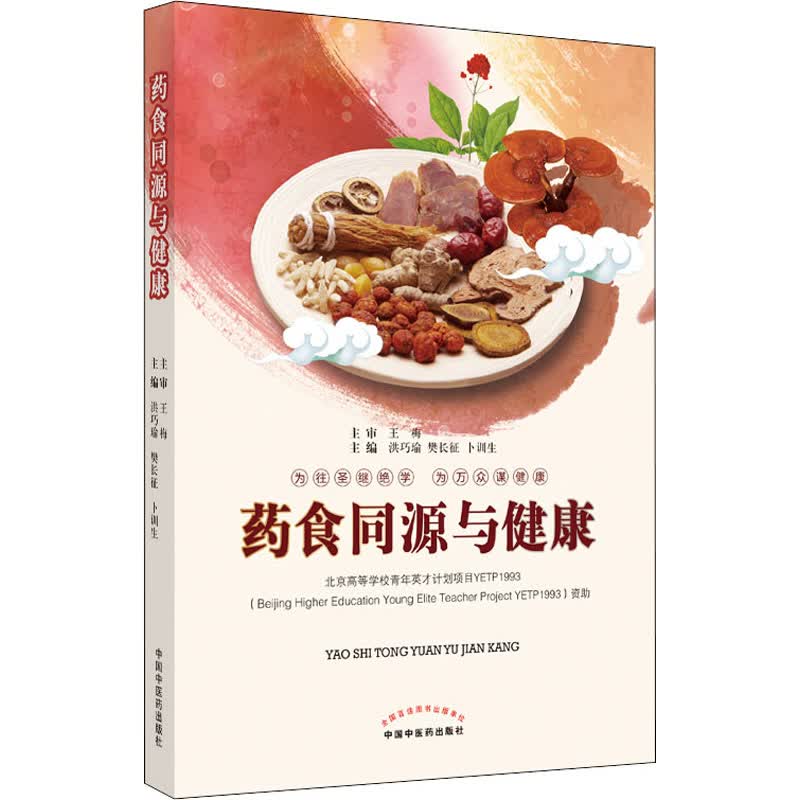 药食同源与健康 图书