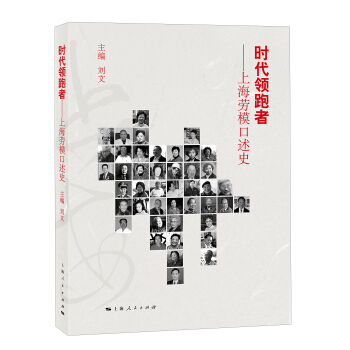 时代者——上海劳模口述史【正版书籍】
