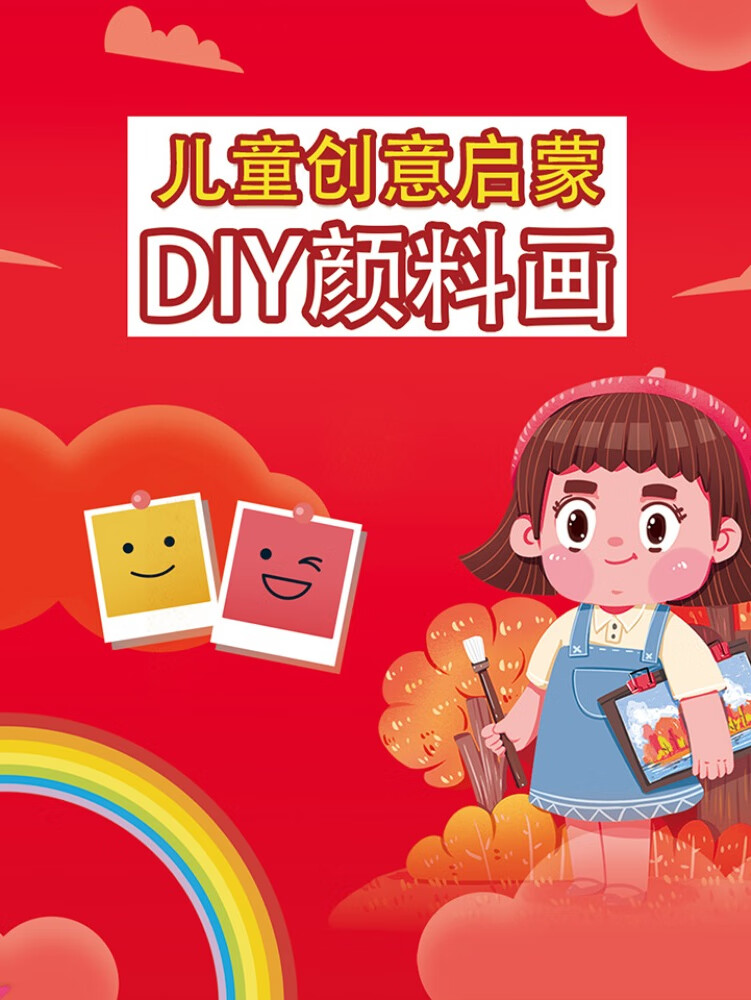 3-12岁儿童创意启蒙diy颜料画