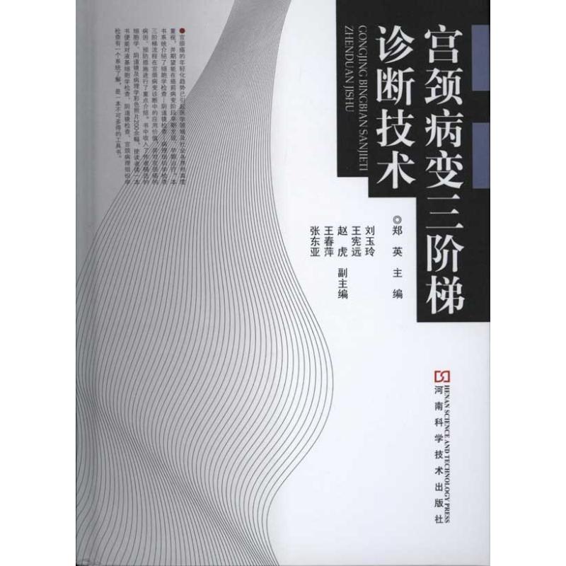 宫颈病变三阶梯诊断技术 郑英 书籍