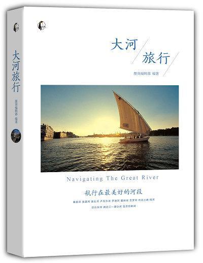 包邮：大河旅行 旅游/地图 一般读者 图书