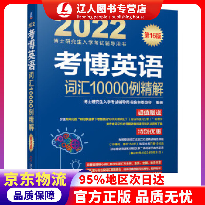 【官方正版】2022年博士研究生入学考试辅导用书 考博英语词汇10000例精解 第16版 博士研究生入学考试辅导