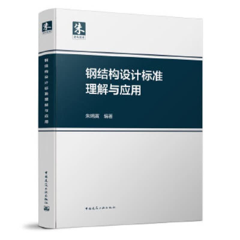 正版钢结构设计标准理解与应用 朱炳寅 中国建筑工业出版社GB50017-2017钢结构设计标准参考书