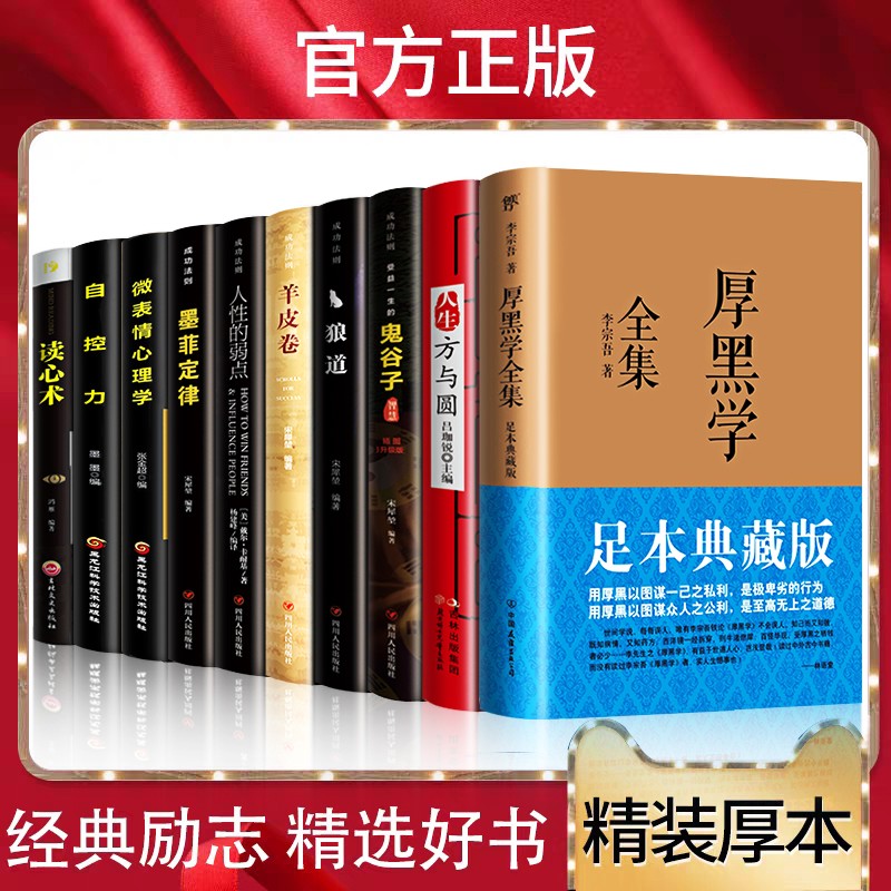 厚黑学全集鬼谷子全套10册原著全集正版书原版狼道本必读书白话文攻心术本书人性的弱点方与圆羊皮卷东方旷 图片色