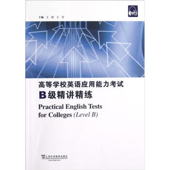 高等学校英语应用能力考试B级精讲精练 王胜【放心选购】