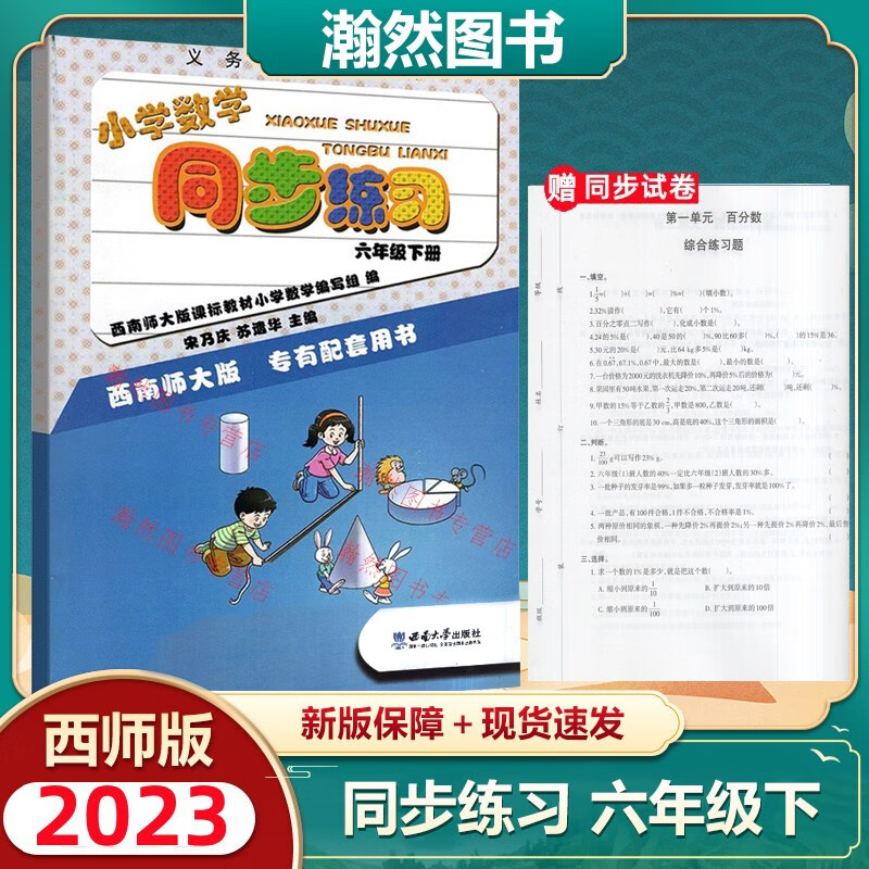 2023春新版西师版小学数学同步练习 六年级下册6年级数学下册同步习题西师版小学六年级数学下学期同步练习册西南师范大学出版