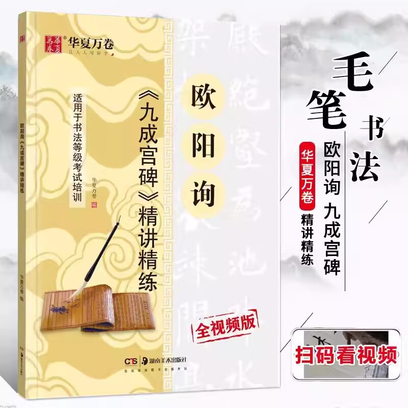 【现货速发】欧阳询九成宫碑精讲精练 书法等级考试培训教材 视频版 上海交通大学社 施志伟 学生成人楷